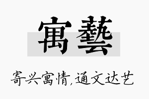 寓艺名字的寓意及含义