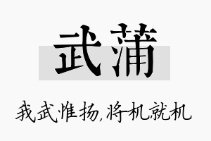 武蒲名字的寓意及含义