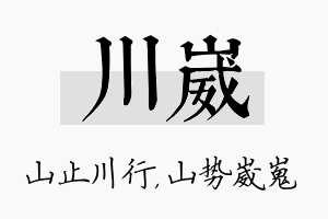 川崴名字的寓意及含义