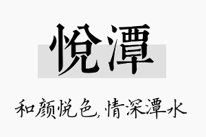 悦潭名字的寓意及含义