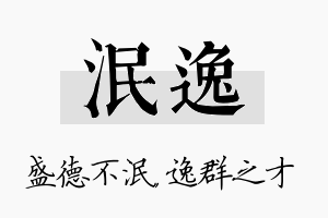 泯逸名字的寓意及含义