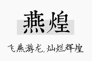 燕煌名字的寓意及含义