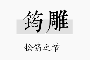 筠雕名字的寓意及含义