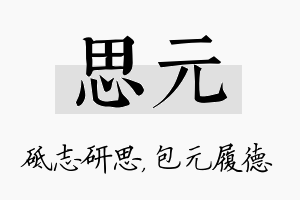 思元名字的寓意及含义