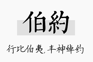 伯约名字的寓意及含义