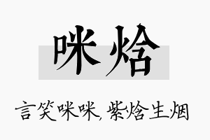 咪焓名字的寓意及含义