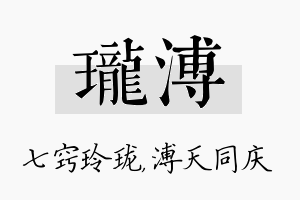 珑溥名字的寓意及含义