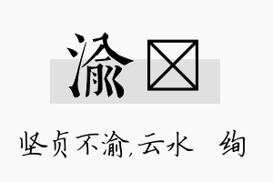 渝蒨名字的寓意及含义