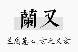 兰又名字的寓意及含义