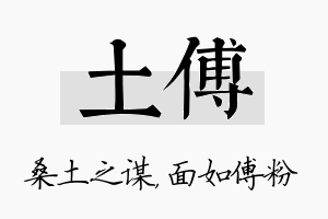 土傅名字的寓意及含义