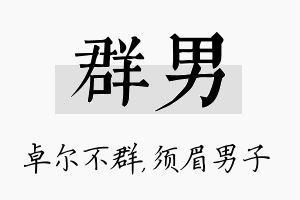 群男名字的寓意及含义