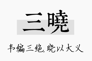 三晓名字的寓意及含义