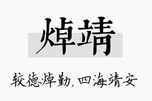 焯靖名字的寓意及含义