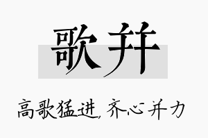 歌并名字的寓意及含义