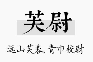 芙尉名字的寓意及含义