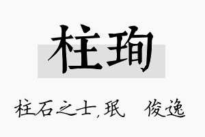 柱珣名字的寓意及含义