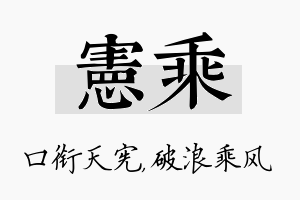 宪乘名字的寓意及含义