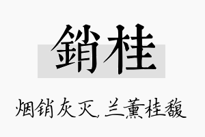 销桂名字的寓意及含义