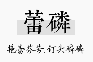 蕾磷名字的寓意及含义