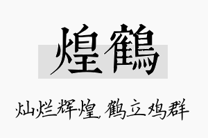 煌鹤名字的寓意及含义