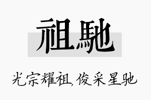 祖驰名字的寓意及含义