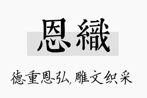 恩织名字的寓意及含义