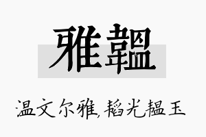 雅韫名字的寓意及含义