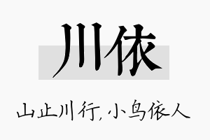 川依名字的寓意及含义