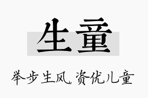 生童名字的寓意及含义