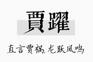 贾跃名字的寓意及含义