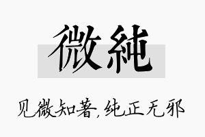 微纯名字的寓意及含义