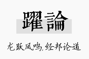 跃论名字的寓意及含义