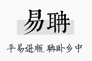 易聃名字的寓意及含义