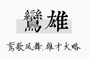 鸾雄名字的寓意及含义