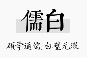 儒白名字的寓意及含义