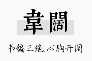 韦阔名字的寓意及含义