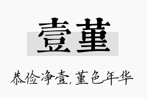 壹堇名字的寓意及含义