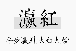 瀛红名字的寓意及含义