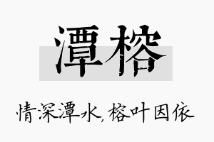 潭榕名字的寓意及含义