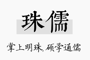 珠儒名字的寓意及含义