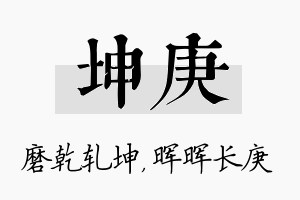 坤庚名字的寓意及含义