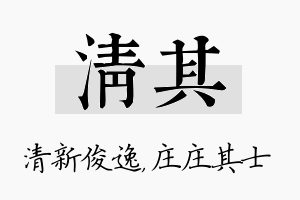 清其名字的寓意及含义