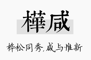 桦咸名字的寓意及含义