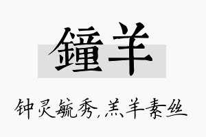 钟羊名字的寓意及含义