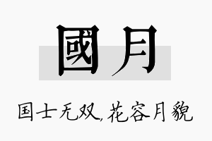 国月名字的寓意及含义