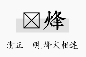 淏烽名字的寓意及含义