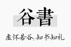 谷书名字的寓意及含义