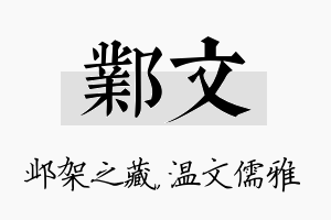 邺文名字的寓意及含义