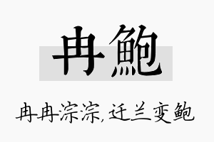 冉鲍名字的寓意及含义