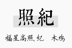 照纪名字的寓意及含义